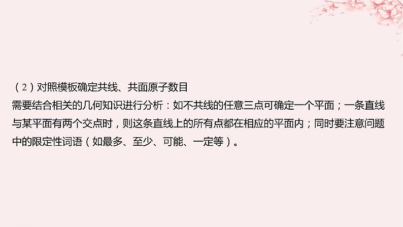 江苏专用2023_2024学年新教材高中化学专题2有机物的结构与分类微专题2有机物分子中原子共线共面问题课件苏教版选择性必修303