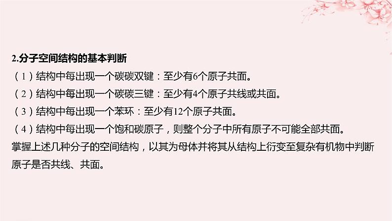 江苏专用2023_2024学年新教材高中化学专题2有机物的结构与分类微专题2有机物分子中原子共线共面问题课件苏教版选择性必修304