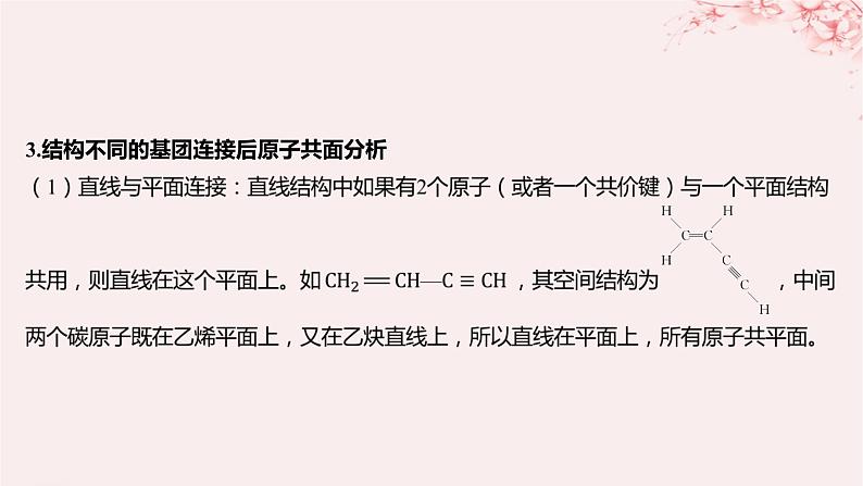 江苏专用2023_2024学年新教材高中化学专题2有机物的结构与分类微专题2有机物分子中原子共线共面问题课件苏教版选择性必修305