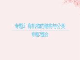 江蘇專用2023_2024學(xué)年新教材高中化學(xué)專題2有機(jī)物的結(jié)構(gòu)與分類整合課件蘇教版選擇性必修3