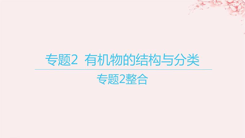 江苏专用2023_2024学年新教材高中化学专题2有机物的结构与分类整合课件苏教版选择性必修301