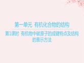 江苏专用2023_2024学年新教材高中化学专题2有机物的结构与分类第一单元有机化合物的结构第一课时有机物中碳原子的成键特点及结构的表示方法课件苏教版选择性必修3