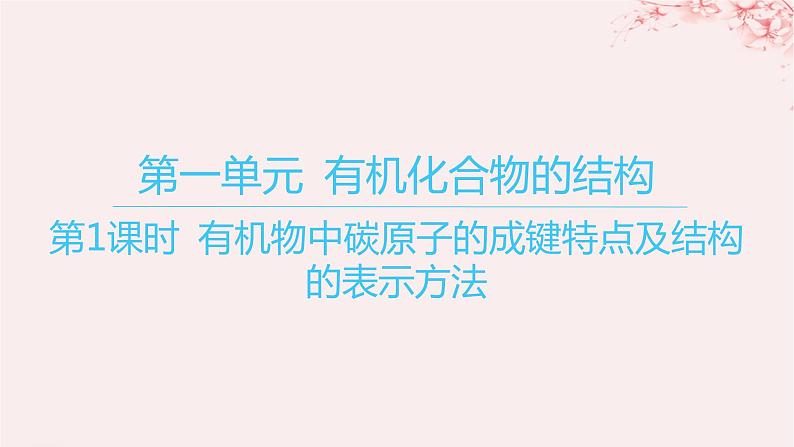 江苏专用2023_2024学年新教材高中化学专题2有机物的结构与分类第一单元有机化合物的结构第一课时有机物中碳原子的成键特点及结构的表示方法课件苏教版选择性必修301