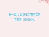 江苏专用2023_2024学年新教材高中化学专题2有机物的结构与分类第一单元有机化合物的结构第二课时同分异构体课件苏教版选择性必修3