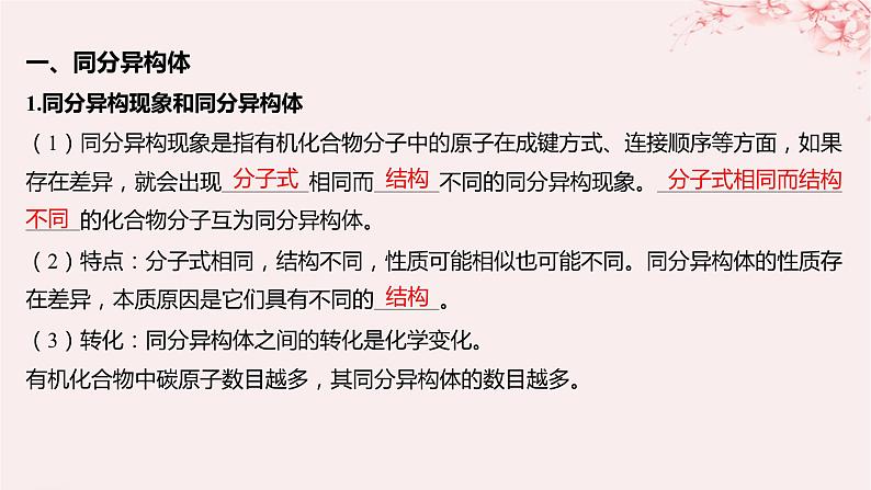 江苏专用2023_2024学年新教材高中化学专题2有机物的结构与分类第一单元有机化合物的结构第二课时同分异构体课件苏教版选择性必修305