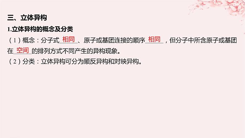 江苏专用2023_2024学年新教材高中化学专题2有机物的结构与分类第一单元有机化合物的结构第二课时同分异构体课件苏教版选择性必修308