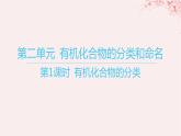 江苏专用2023_2024学年新教材高中化学专题2有机物的结构与分类第二单元有机化合物的分类和命名第一课时有机化合物的分类课件苏教版选择性必修3
