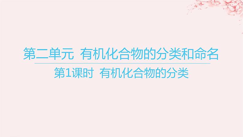 江苏专用2023_2024学年新教材高中化学专题2有机物的结构与分类第二单元有机化合物的分类和命名第一课时有机化合物的分类课件苏教版选择性必修3第1页