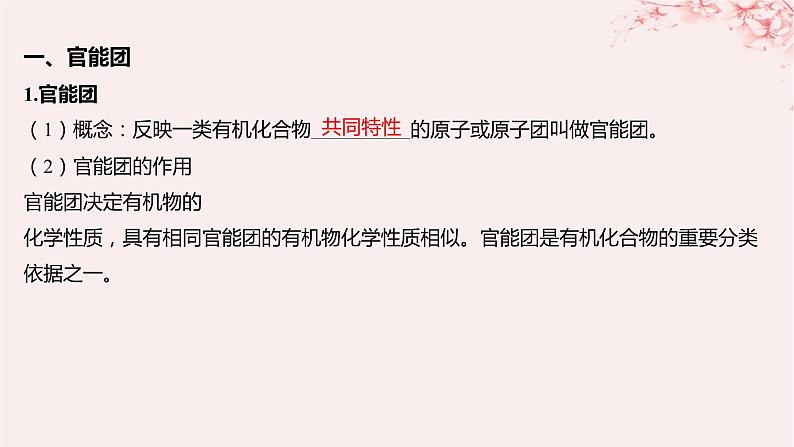 江苏专用2023_2024学年新教材高中化学专题2有机物的结构与分类第二单元有机化合物的分类和命名第一课时有机化合物的分类课件苏教版选择性必修3第5页