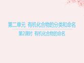 江苏专用2023_2024学年新教材高中化学专题2有机物的结构与分类第二单元有机化合物的分类和命名第二课时有机化合物的命名课件苏教版选择性必修3