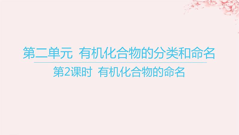 江苏专用2023_2024学年新教材高中化学专题2有机物的结构与分类第二单元有机化合物的分类和命名第二课时有机化合物的命名课件苏教版选择性必修301