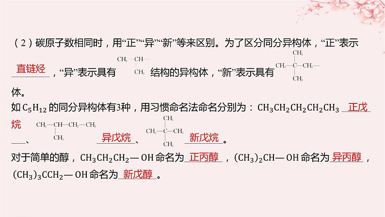 江苏专用2023_2024学年新教材高中化学专题2有机物的结构与分类第二单元有机化合物的分类和命名第二课时有机化合物的命名课件苏教版选择性必修306