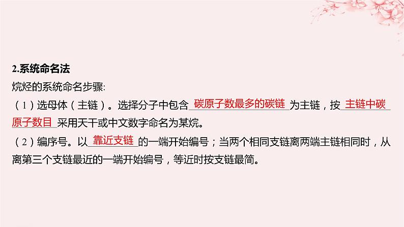 江苏专用2023_2024学年新教材高中化学专题2有机物的结构与分类第二单元有机化合物的分类和命名第二课时有机化合物的命名课件苏教版选择性必修307