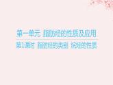 江苏专用2023_2024学年新教材高中化学专题3石油化工的基础物质__烃第一单元脂肪烃的性质及应用第一课时脂肪烃的类别烷烃的性质课件苏教版选择性必修3
