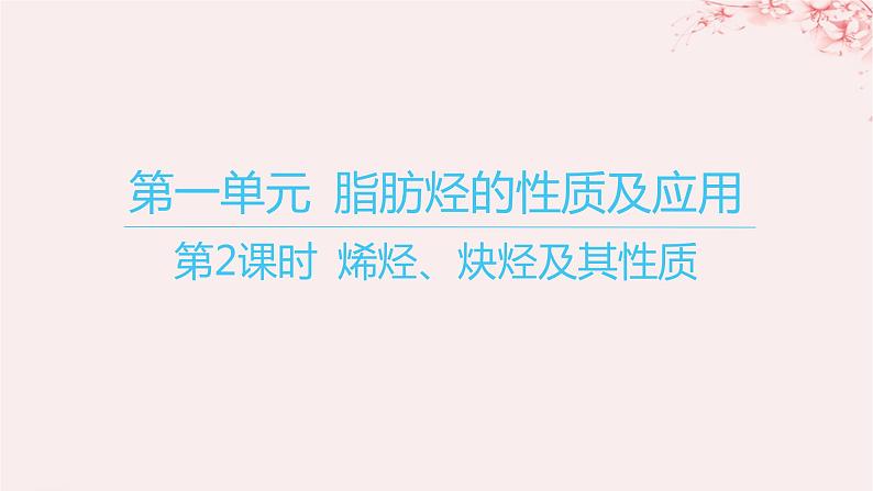 江苏专用2023_2024学年新教材高中化学专题3石油化工的基础物质__烃第一单元脂肪烃的性质及应用第二课时烯烃炔烃及其性质课件苏教版选择性必修301