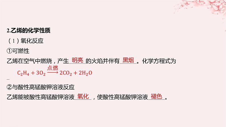 江苏专用2023_2024学年新教材高中化学专题3石油化工的基础物质__烃第一单元脂肪烃的性质及应用第二课时烯烃炔烃及其性质课件苏教版选择性必修306