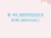 江苏专用2023_2024学年新教材高中化学专题3石油化工的基础物质__烃第一单元脂肪烃的性质及应用第三课时脂肪烃与石油化工课件苏教版选择性必修3