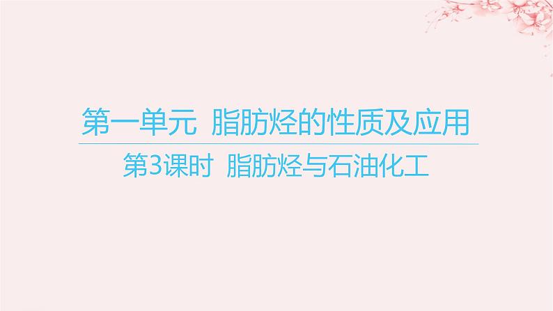 江苏专用2023_2024学年新教材高中化学专题3石油化工的基础物质__烃第一单元脂肪烃的性质及应用第三课时脂肪烃与石油化工课件苏教版选择性必修301