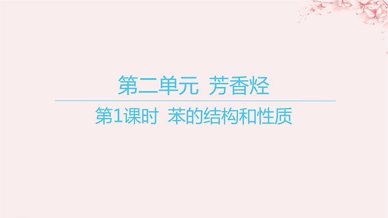 江苏专用2023_2024学年新教材高中化学专题3石油化工的基础物质__烃第二单元芳香烃第一课时苯的结构和性质课件苏教版选择性必修301