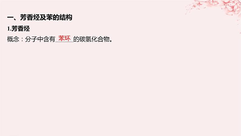 江苏专用2023_2024学年新教材高中化学专题3石油化工的基础物质__烃第二单元芳香烃第一课时苯的结构和性质课件苏教版选择性必修305