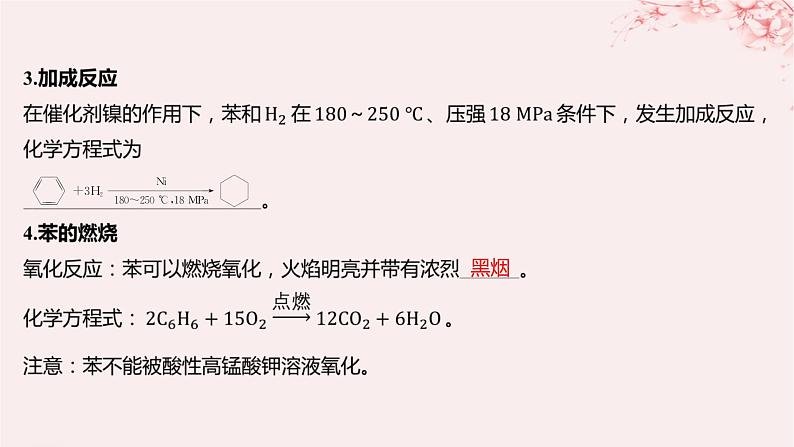 江苏专用2023_2024学年新教材高中化学专题3石油化工的基础物质__烃第二单元芳香烃第一课时苯的结构和性质课件苏教版选择性必修308