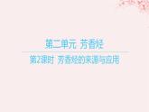 江苏专用2023_2024学年新教材高中化学专题3石油化工的基础物质__烃第二单元芳香烃第二课时芳香烃的来源与应用课件苏教版选择性必修3
