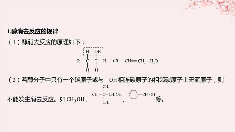 江苏专用2023_2024学年新教材高中化学专题4生活中常用的有机物__烃的含氧衍生物微专题4醇的消去和催化氧化反应规律课件苏教版选择性必修302