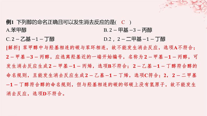 江苏专用2023_2024学年新教材高中化学专题4生活中常用的有机物__烃的含氧衍生物微专题4醇的消去和催化氧化反应规律课件苏教版选择性必修304