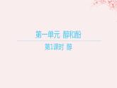 江苏专用2023_2024学年新教材高中化学专题4生活中常用的有机物__烃的含氧衍生物第一单元醇和酚第一课时醇课件苏教版选择性必修3