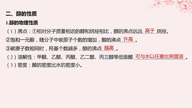 江苏专用2023_2024学年新教材高中化学专题4生活中常用的有机物__烃的含氧衍生物第一单元醇和酚第一课时醇课件苏教版选择性必修306