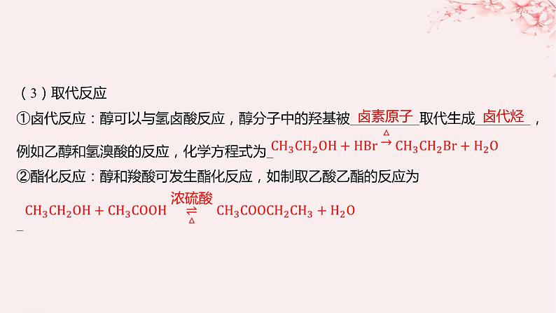 江苏专用2023_2024学年新教材高中化学专题4生活中常用的有机物__烃的含氧衍生物第一单元醇和酚第一课时醇课件苏教版选择性必修308