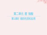 江苏专用2023_2024学年新教材高中化学专题4生活中常用的有机物__烃的含氧衍生物第二单元醛羧酸第一课时醛的性质和应用课件苏教版选择性必修3