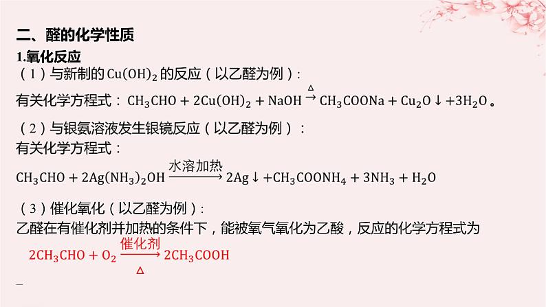 江苏专用2023_2024学年新教材高中化学专题4生活中常用的有机物__烃的含氧衍生物第二单元醛羧酸第一课时醛的性质和应用课件苏教版选择性必修307