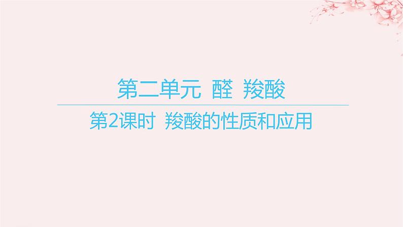 江苏专用2023_2024学年新教材高中化学专题4生活中常用的有机物__烃的含氧衍生物第二单元醛羧酸第二课时羧酸的性质和应用课件苏教版选择性必修301