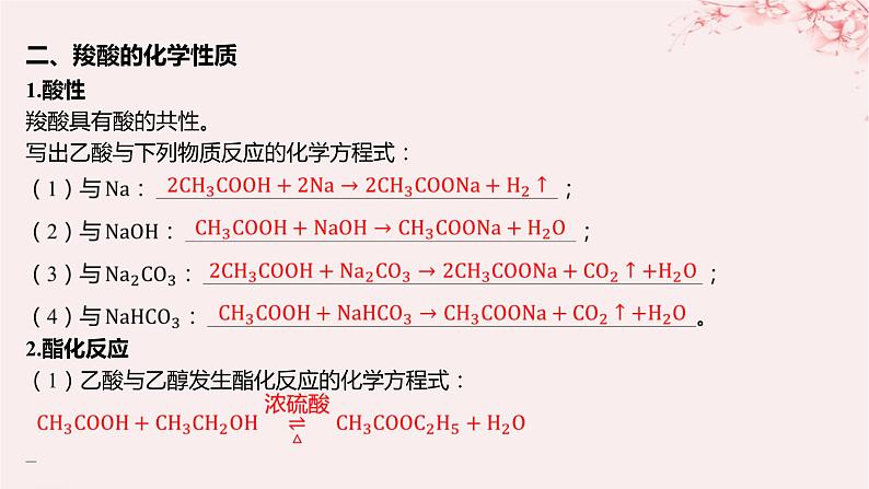 江苏专用2023_2024学年新教材高中化学专题4生活中常用的有机物__烃的含氧衍生物第二单元醛羧酸第二课时羧酸的性质和应用课件苏教版选择性必修307