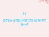 江苏专用2023_2024学年新教材高中化学专题4生活中常用的有机物__烃的含氧衍生物微专题6多官能团有机物性质判断与定量分析课件苏教版选择性必修3