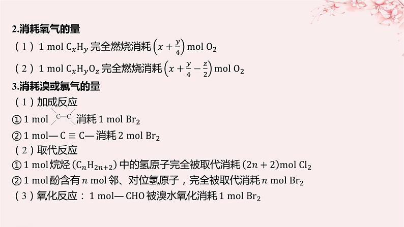 江苏专用2023_2024学年新教材高中化学专题4生活中常用的有机物__烃的含氧衍生物微专题6多官能团有机物性质判断与定量分析课件苏教版选择性必修3第7页