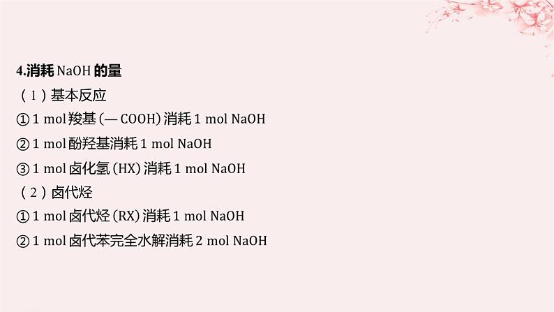 江苏专用2023_2024学年新教材高中化学专题4生活中常用的有机物__烃的含氧衍生物微专题6多官能团有机物性质判断与定量分析课件苏教版选择性必修3第8页