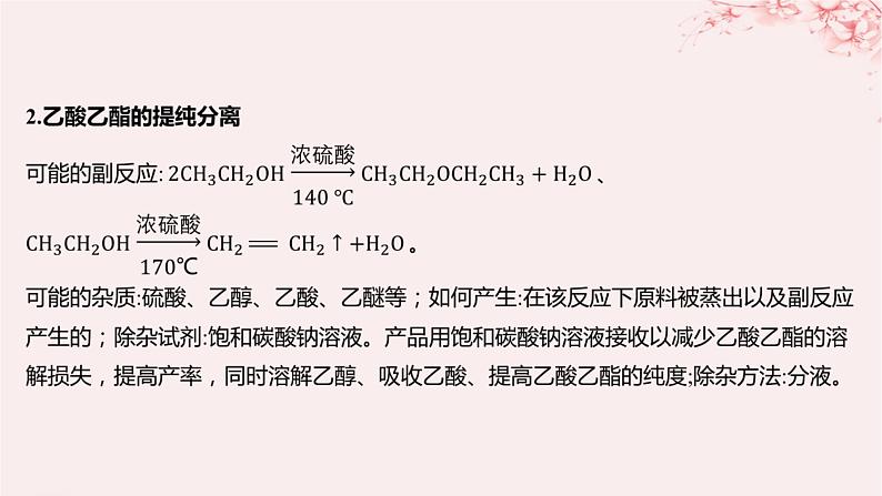 江苏专用2023_2024学年新教材高中化学专题4生活中常用的有机物__烃的含氧衍生物微专题5乙酸乙酯的制备实验及拓展课件苏教版选择性必修305