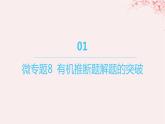 江苏专用2023_2024学年新教材高中化学专题5药物合成的重要原料__卤代烃胺酰胺微专题8有机推断题解题的突破课件苏教版选择性必修3