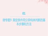 江苏专用2023_2024学年新教材高中化学专题5药物合成的重要原料__卤代烃胺酰胺微专题9限定条件同分异构体判断的基本步骤和方法课件苏教版选择性必修3