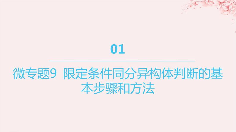 江苏专用2023_2024学年新教材高中化学专题5药物合成的重要原料__卤代烃胺酰胺微专题9限定条件同分异构体判断的基本步骤和方法课件苏教版选择性必修301