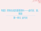 江苏专用2023_2024学年新教材高中化学专题5药物合成的重要原料__卤代烃胺酰胺第一单元卤代烃课件苏教版选择性必修3