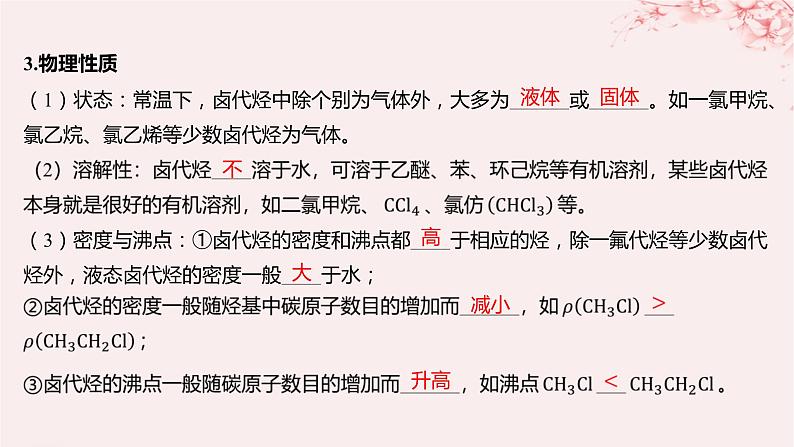 江苏专用2023_2024学年新教材高中化学专题5药物合成的重要原料__卤代烃胺酰胺第一单元卤代烃课件苏教版选择性必修306