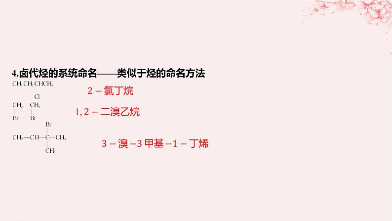 江苏专用2023_2024学年新教材高中化学专题5药物合成的重要原料__卤代烃胺酰胺第一单元卤代烃课件苏教版选择性必修307