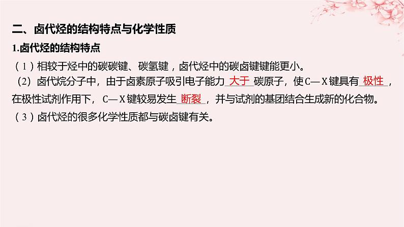 江苏专用2023_2024学年新教材高中化学专题5药物合成的重要原料__卤代烃胺酰胺第一单元卤代烃课件苏教版选择性必修308