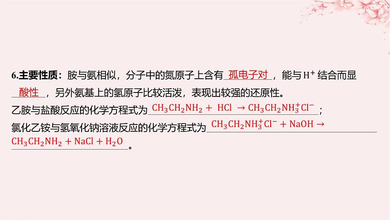 江苏专用2023_2024学年新教材高中化学专题5药物合成的重要原料__卤代烃胺酰胺第二单元胺和酰胺课件苏教版选择性必修308