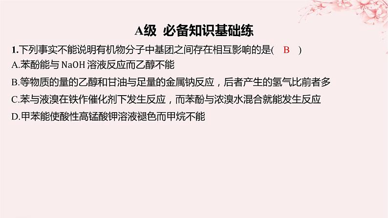 江苏专用2023_2024学年新教材高中化学专题5药物合成的重要原料__卤代烃胺酰胺第三单元有机合成设计第一课时有机物基团间的相互影响分层作业课件苏教版选择性必修302