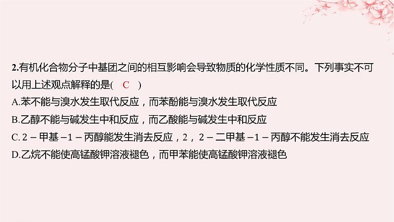 江苏专用2023_2024学年新教材高中化学专题5药物合成的重要原料__卤代烃胺酰胺第三单元有机合成设计第一课时有机物基团间的相互影响分层作业课件苏教版选择性必修304