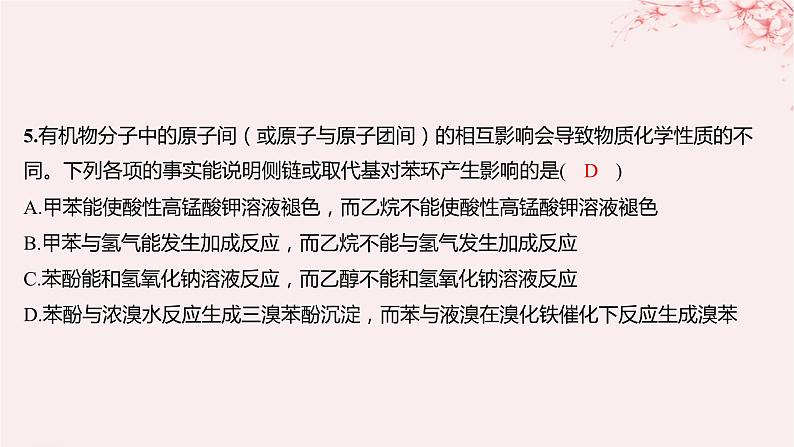 江苏专用2023_2024学年新教材高中化学专题5药物合成的重要原料__卤代烃胺酰胺第三单元有机合成设计第一课时有机物基团间的相互影响分层作业课件苏教版选择性必修308